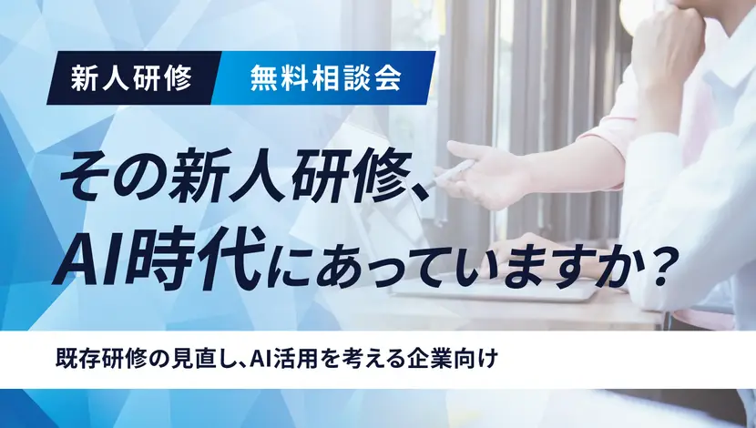 その新人研修、AI時代に合っていますか？〜新卒エンジニアの育成事例から学ぶ、研修の見直しと生成AI活用のポイント〜