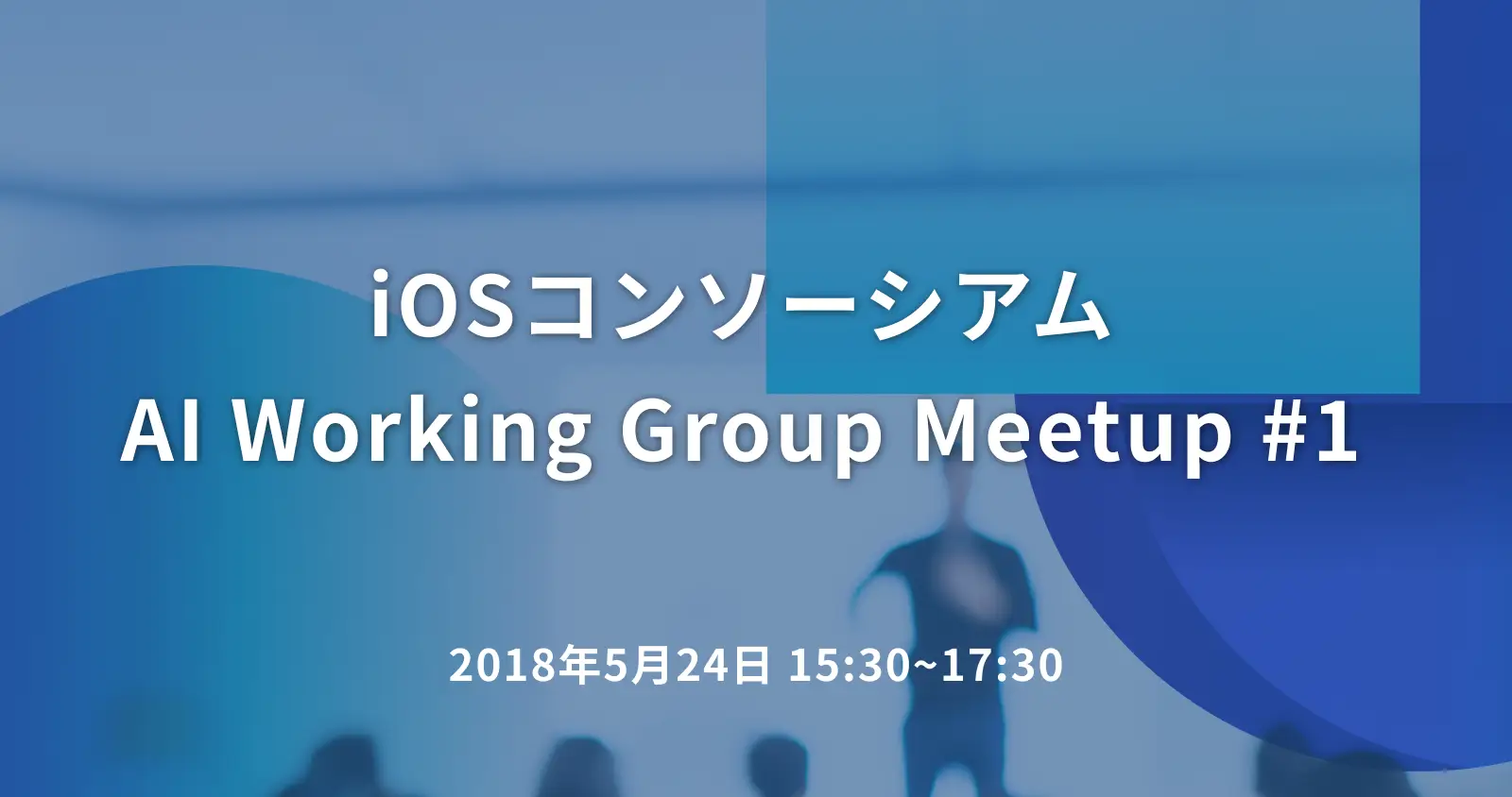 iOSコンソーシアム AI Working Group Meetup #1