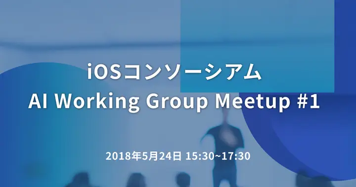 iOSコンソーシアム AI Working Group Meetup #1