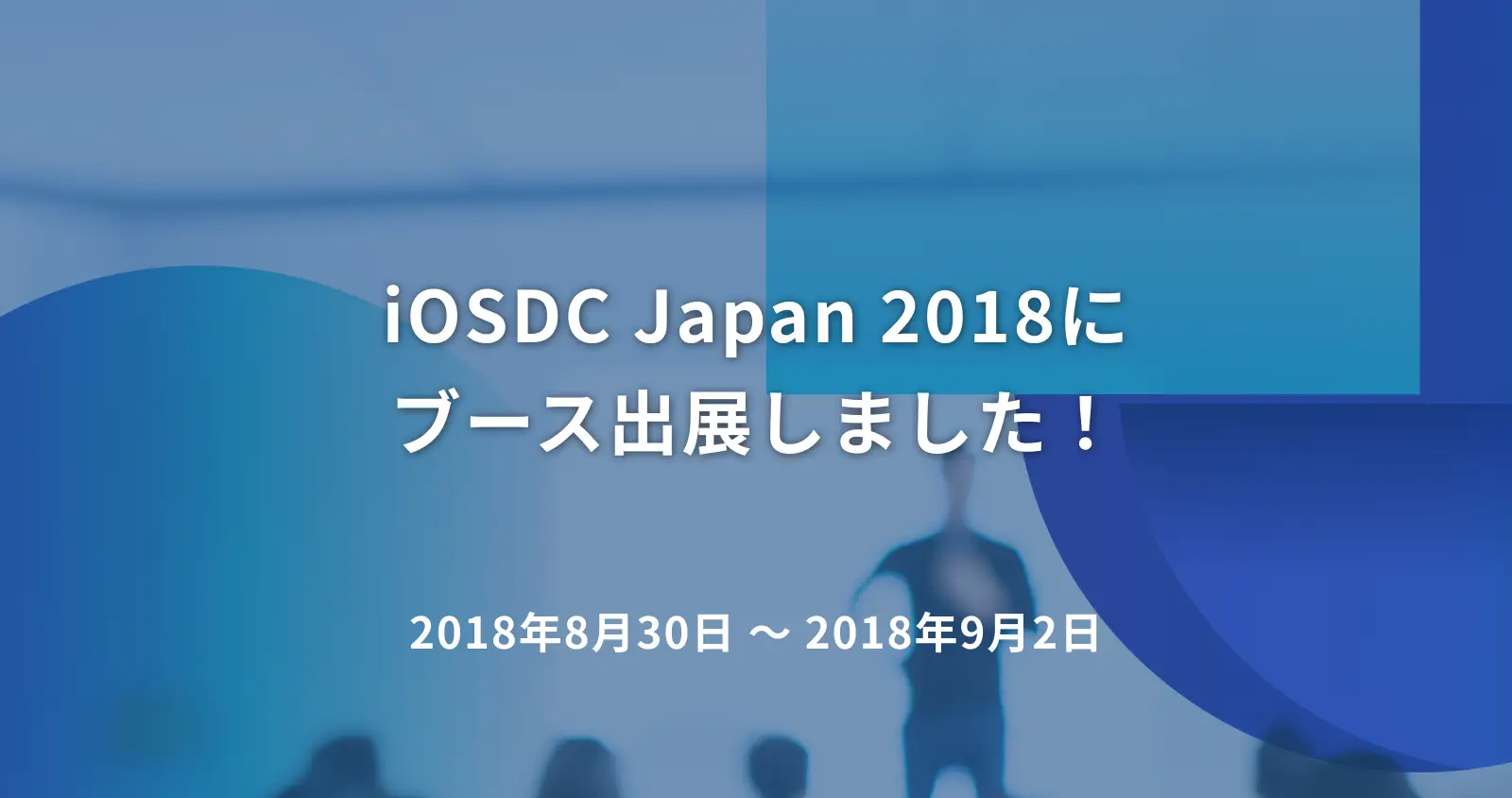 iOSDC Japan 2018にブース出展しました！