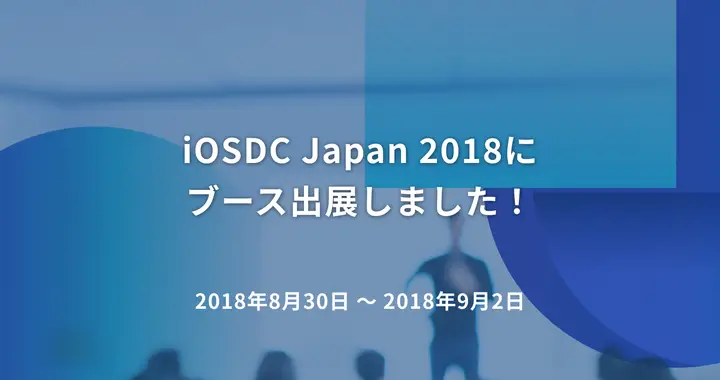 iOSDC Japan 2018にブース出展しました！