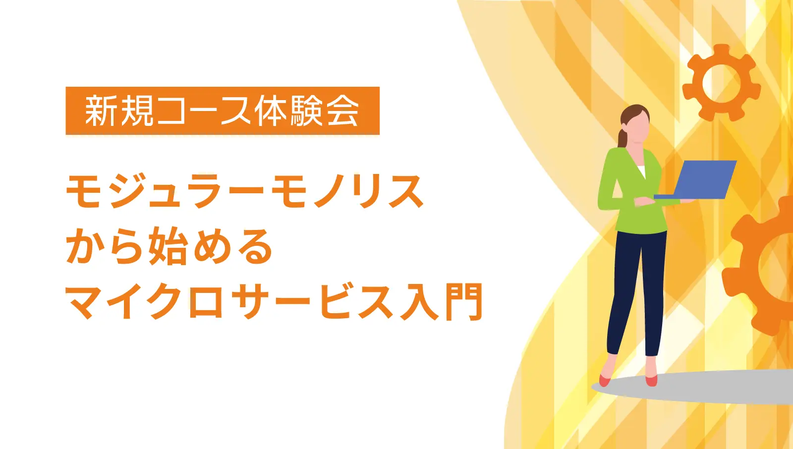 【新規コース体験会】モジュラーモノリスから始めるマイクロサービス入門