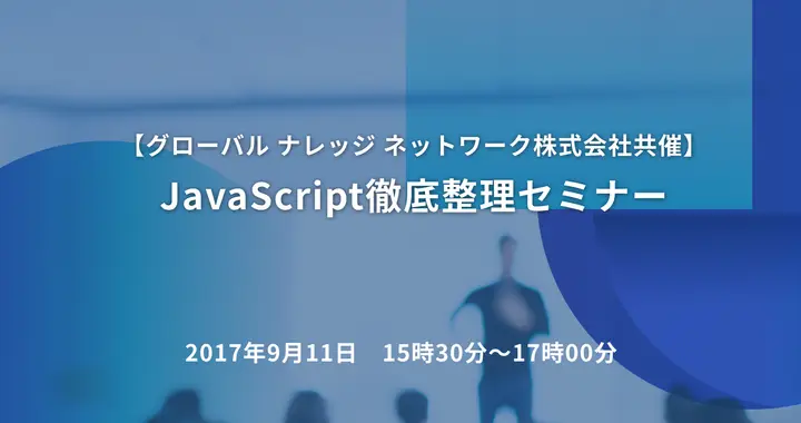 【グローバル ナレッジ ネットワーク株式会社共催】JavaScript徹底整理セミナー