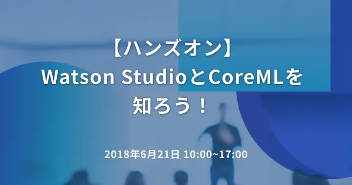 【ハンズオン】Watson StudioとCoreMLを知ろう！