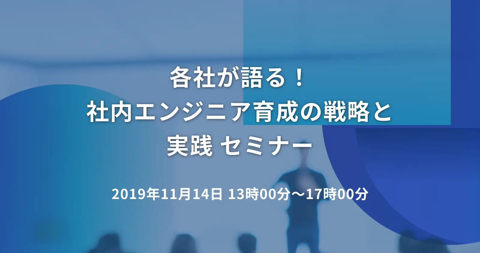 各社が語る！社内エンジニア育成の戦略と実践セミナー