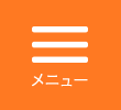 メニュー