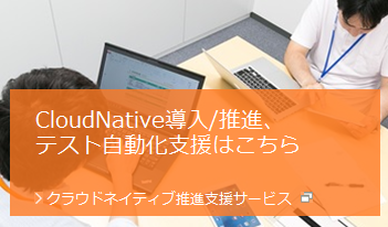 品質改善・負荷テスト、テストの自動化はこちら >品質改善コンサルティングサービス