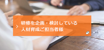 研修を企画・検討している人材育成ご担当者様