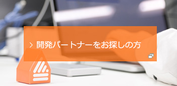 開発パートナーをお探しの方