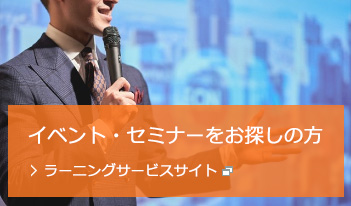 イベント・セミナーをお探しの方