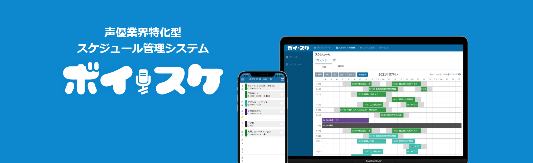 声優業界特化型スケジュールシステム ボイスケ