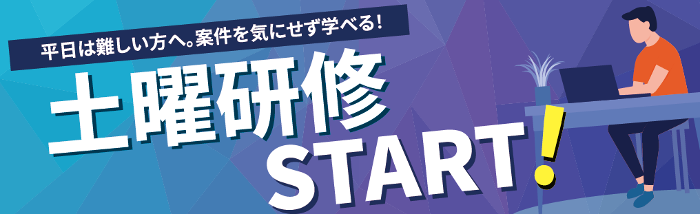 土曜研修 START!